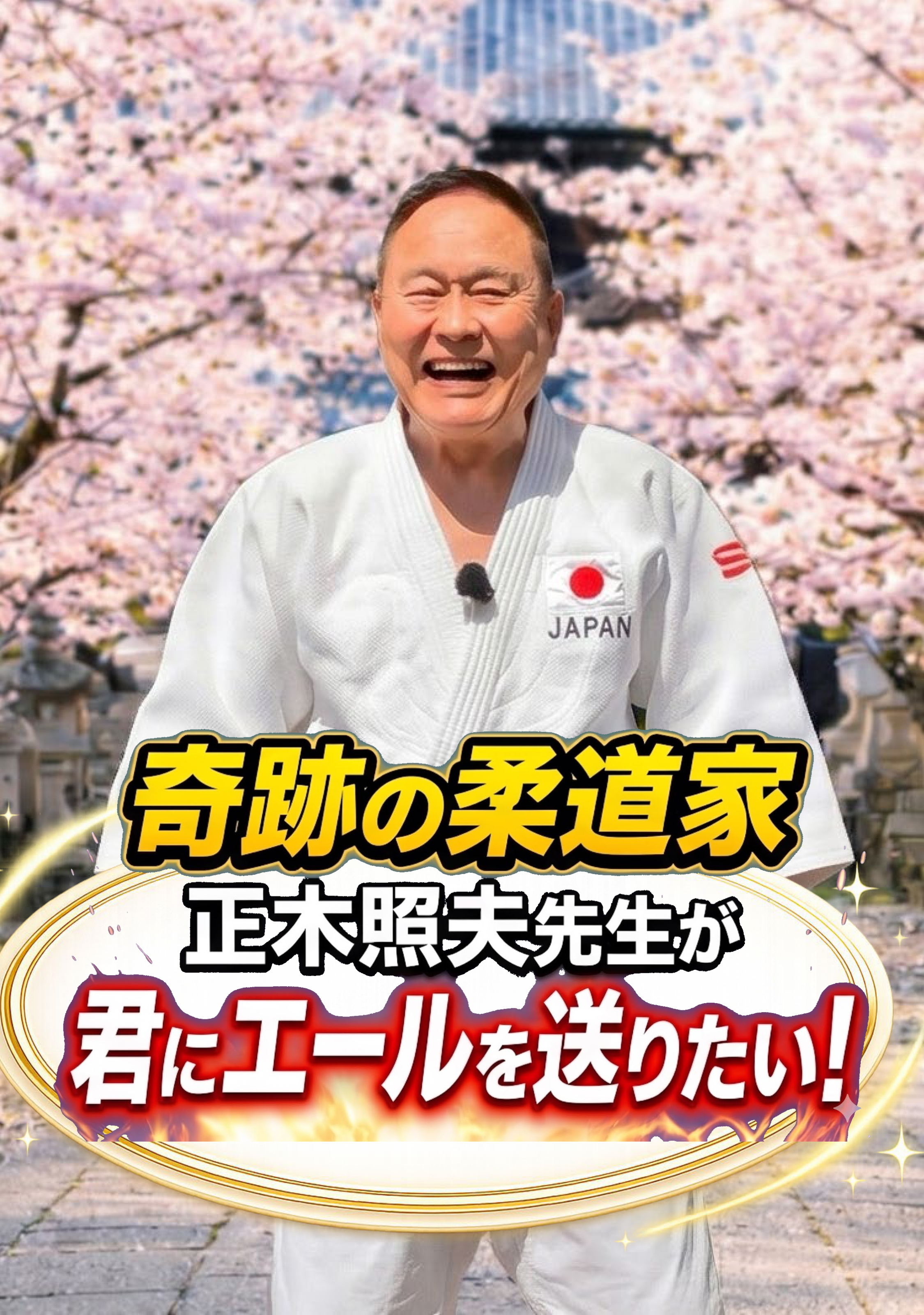 正木照夫先生 YouTubeシリーズのカード画像