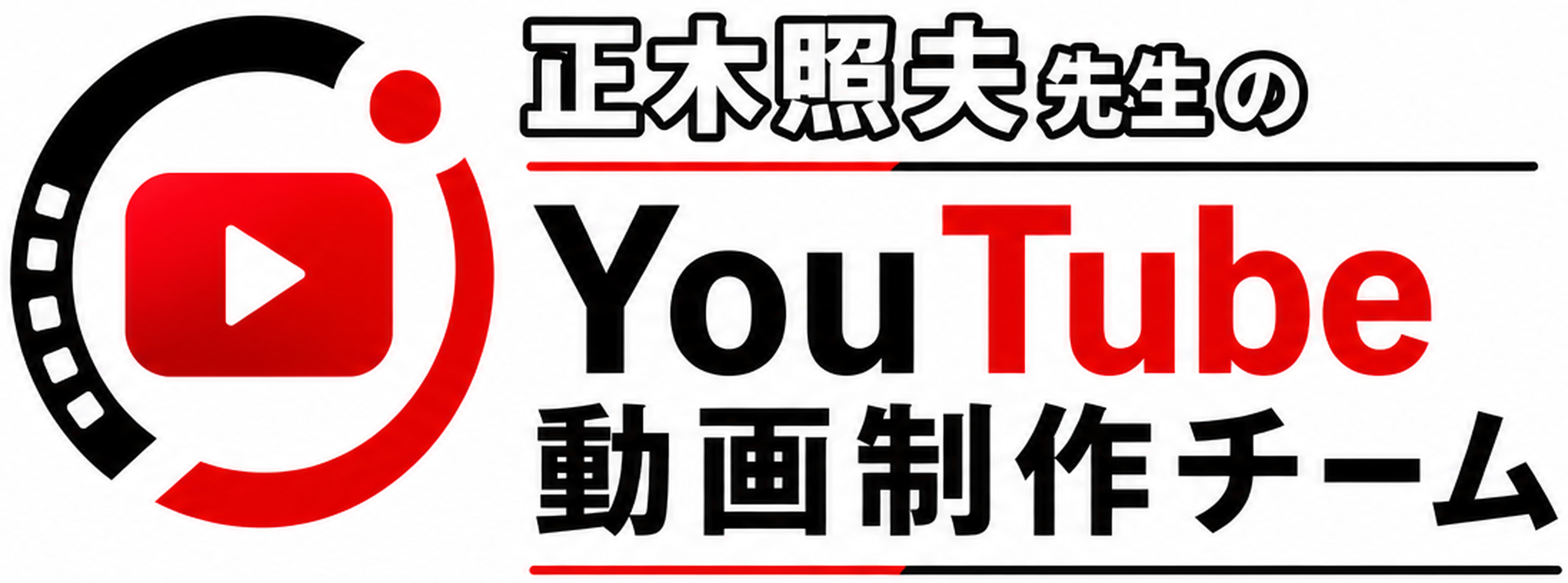 正木照夫先生のYouTube動画制作チーム