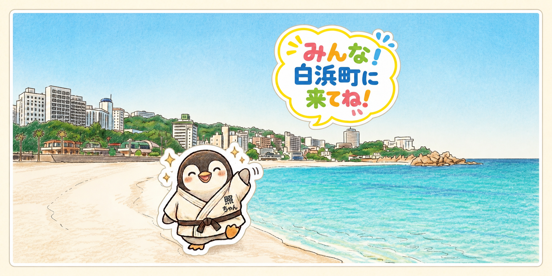 みんな白浜町に来てねと呼びかけるてるちゃんのイラスト
