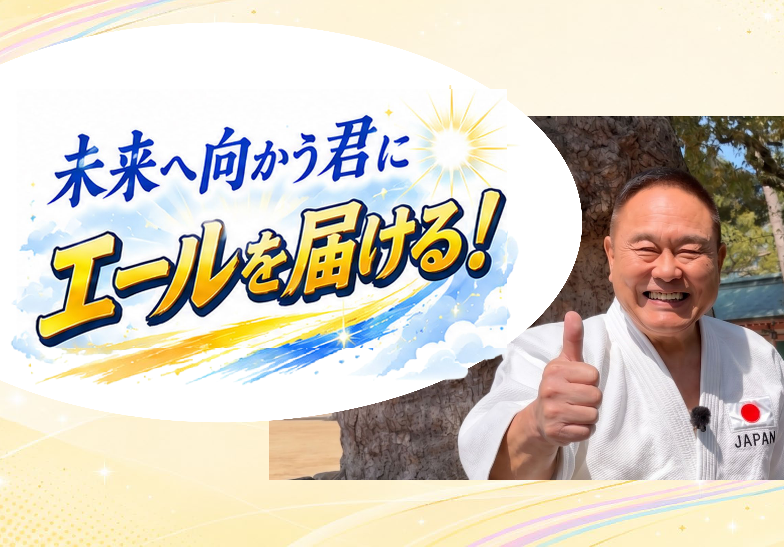 未来へ向かう君にエールを届けるメインビジュアル