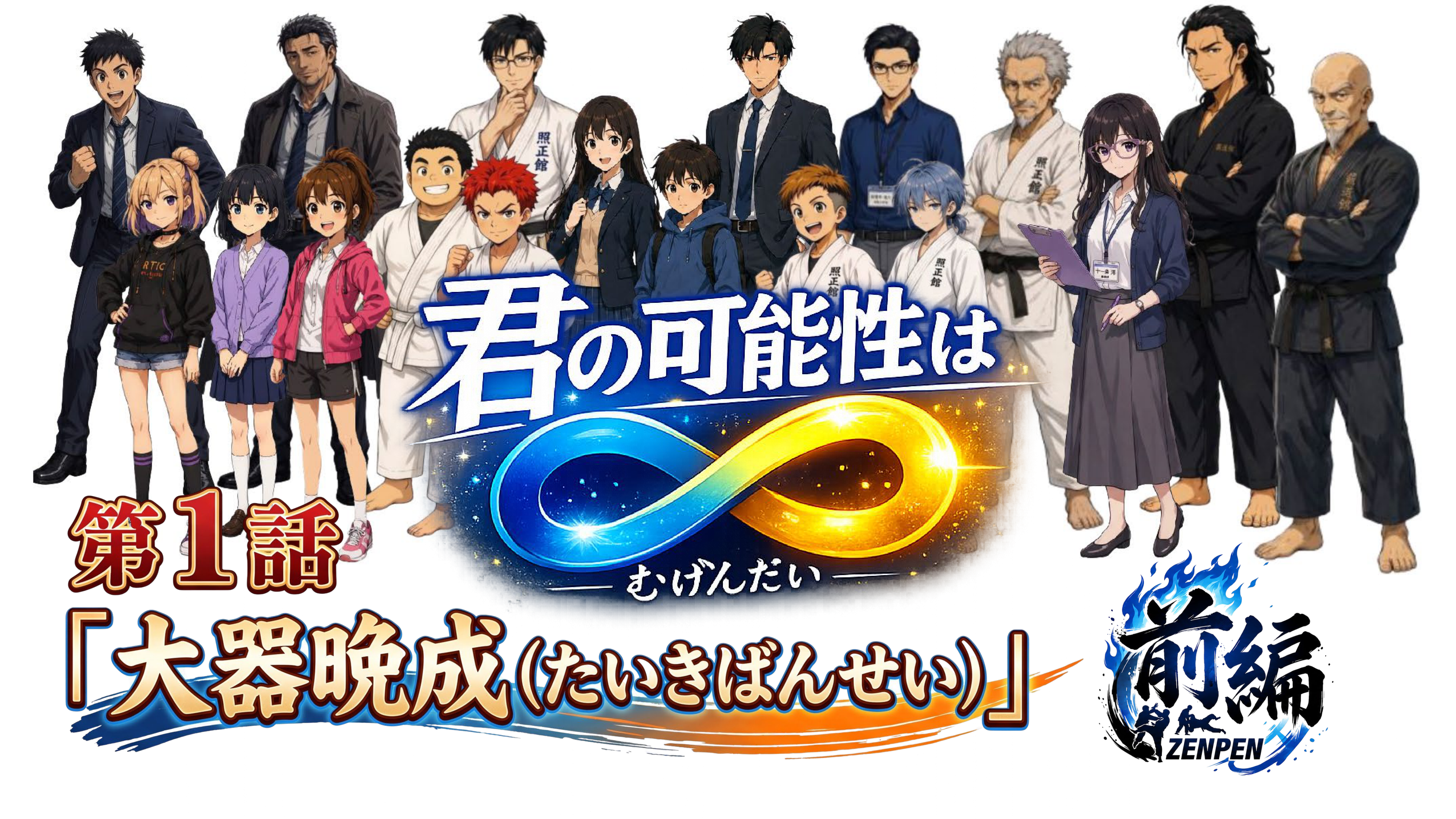 第１話前編 大器晩成（たいきばんせい）のサムネイル