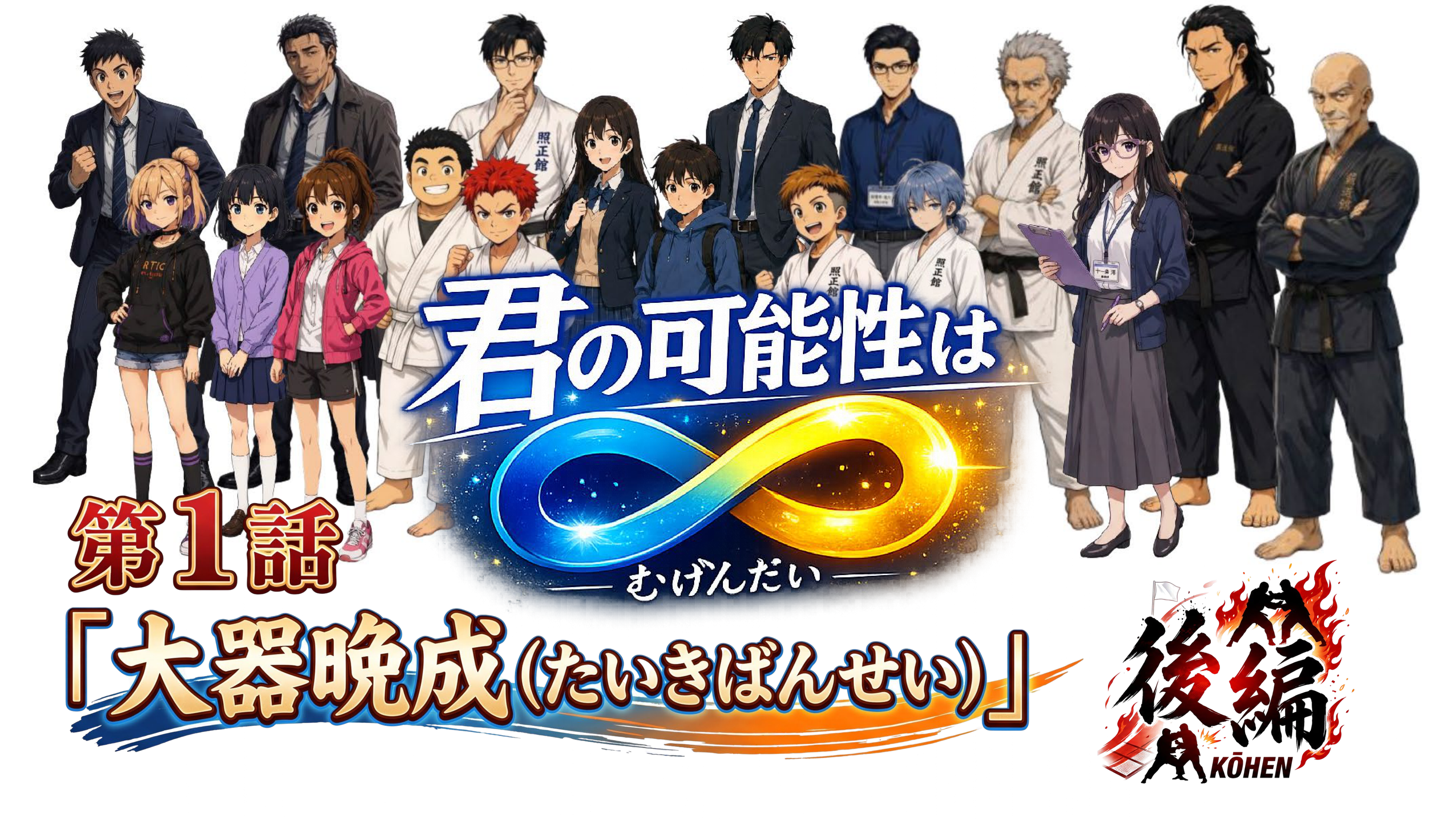 第１話後編 大器晩成（たいきばんせい）のサムネイル