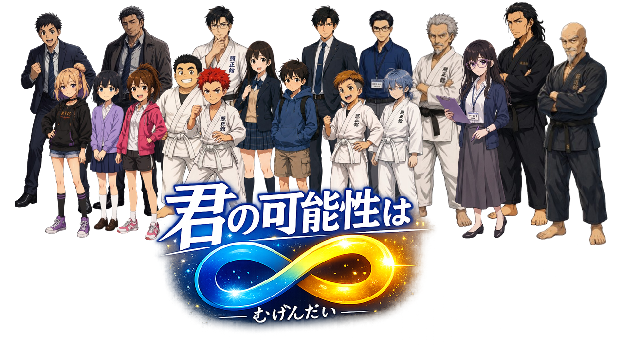 君の可能性は無限大のメインビジュアル