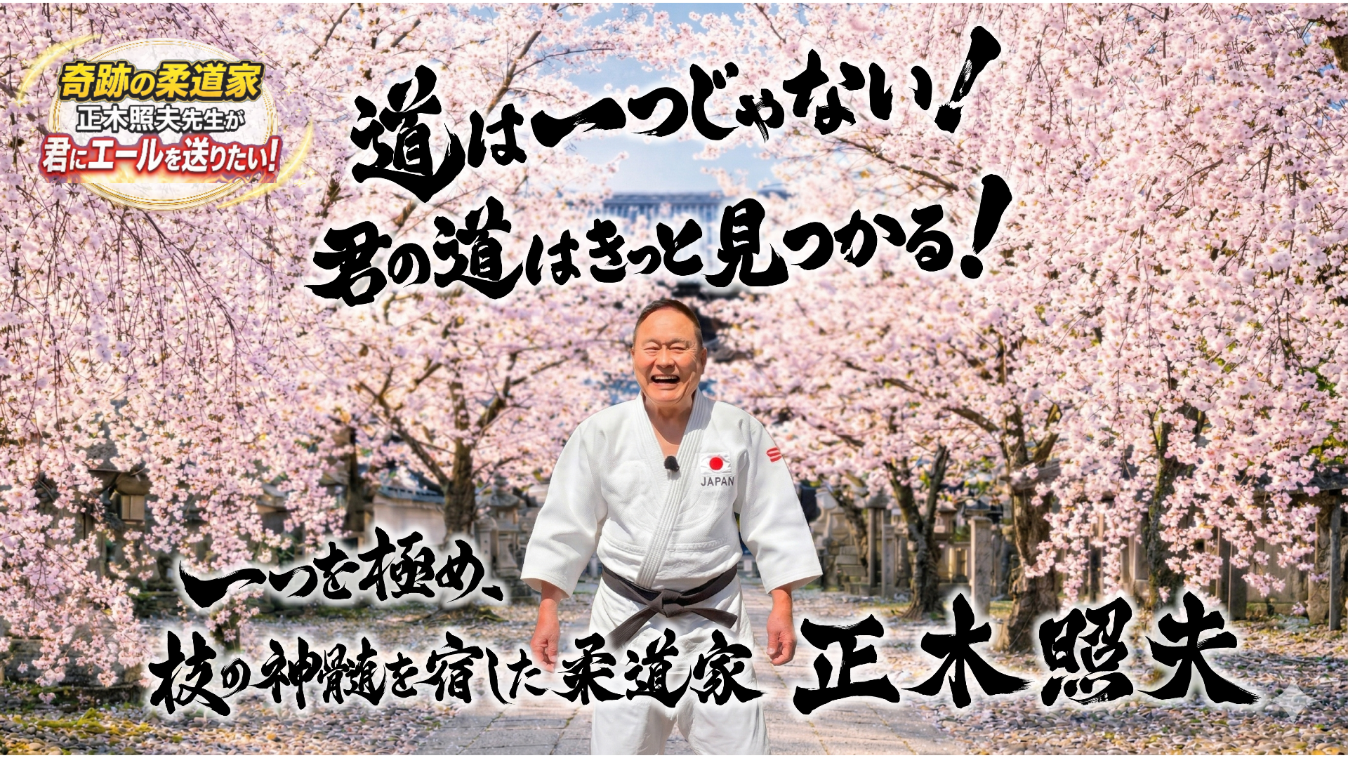 桜の中で柔道着の正木照夫先生のメインビジュアル